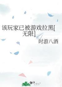 该玩家因伤害队友被限制