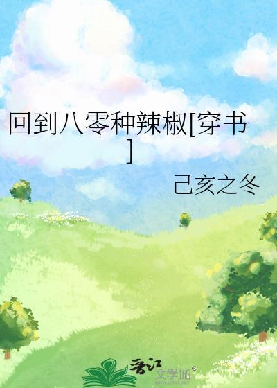 回到八零好当家全文免费阅读