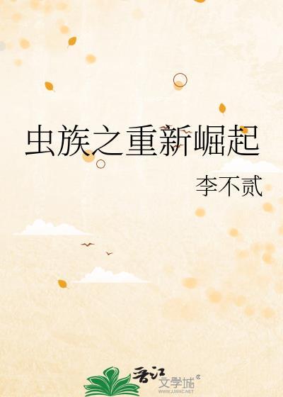 虫族之重新崛起by李不贰txt