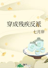 穿成残疾反派的残肢格格党