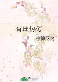 有丝热爱徐徐图百度