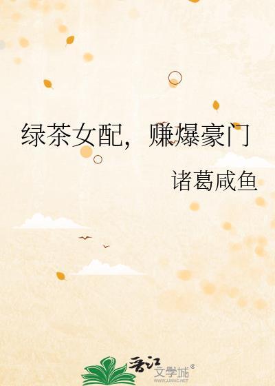 绿茶女配赚爆豪门时微