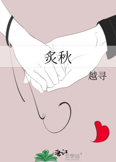 炙秋by越寻