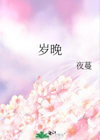 岁晚惊梦