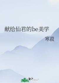 献给仙君的美学最后和谁在一起了