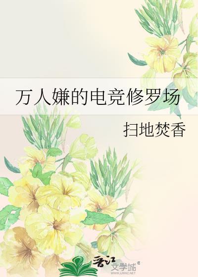 万人嫌的电竞修罗场 扫地焚香