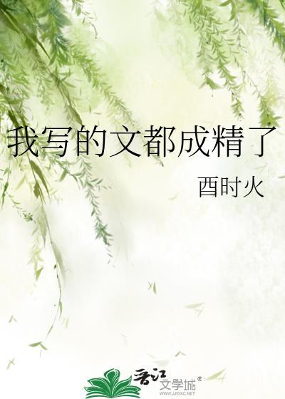 我写的文都成精了免费阅读