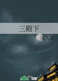 三殿下如此多娇动漫