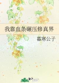 我靠血条碾压修真界晋江