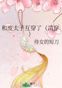 废太子和丫头的