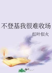 我不想登基好看吗