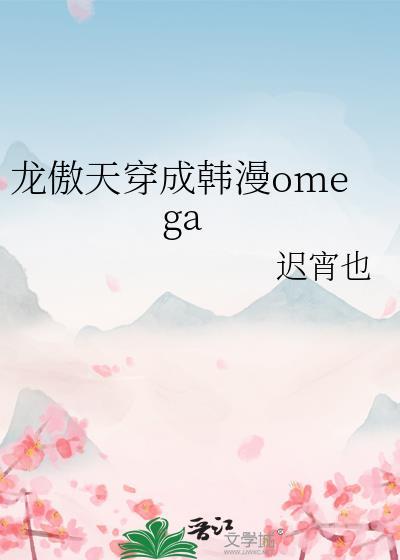 龙傲天穿成omega发癫了