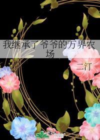 我继承了爷爷的衣柜和女鬼免费