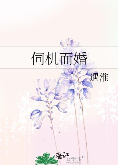伺机而婚by淮遇笔趣阁