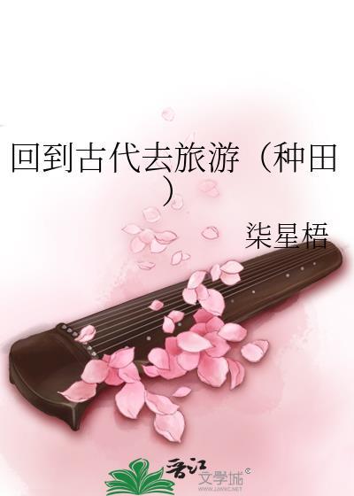 回到古代去养生全文免费阅读