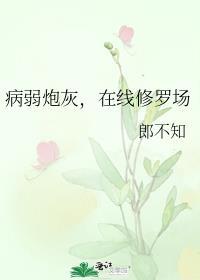 快穿病弱炮灰的自我修养