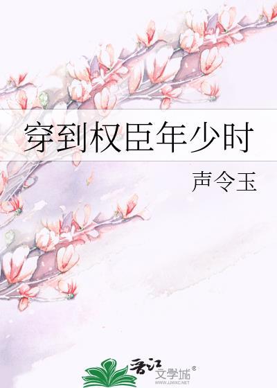 穿越成权臣的早逝未婚妻