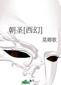 朝圣这本书是讲什么的