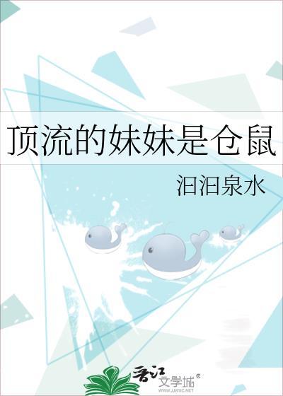 顶流妹妹四岁半第50章