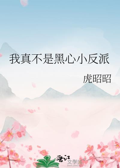 我真不是反派百度百科