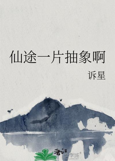 仙途一片抽象啊by诉星