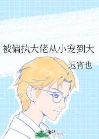被偏执大佬从小宠到大by迟宵也txt