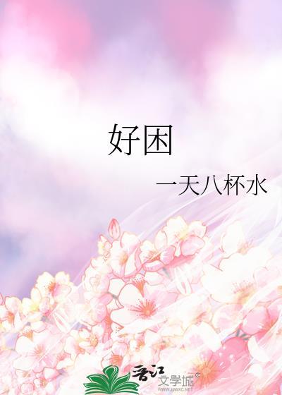 好困发朋友圈的精美句子