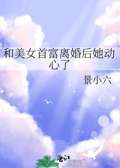 跟首富离婚我暴富了