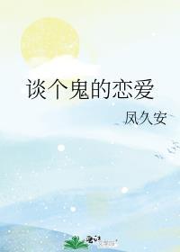 和鬼谈恋爱电影