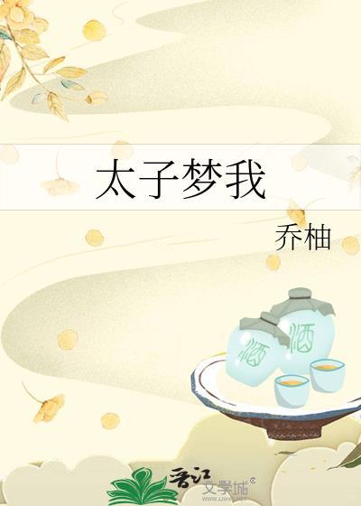 太子全文完整阅读