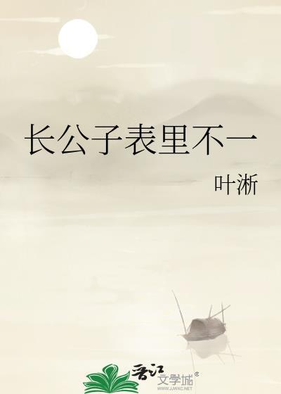 长公子表里不一防伪章节