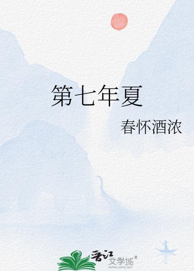 第七年夏TXT