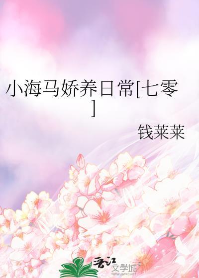 小海马看书免费继续阅读