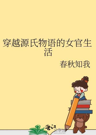 现代女孩穿越源氏物语