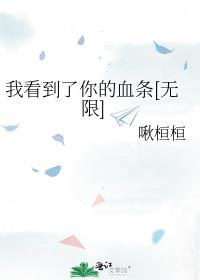 我看到了你的血条无限笔趣阁