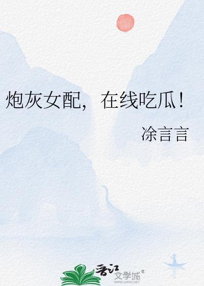 炮灰女配在线