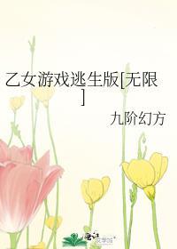 乙女游戏逃生版[无限