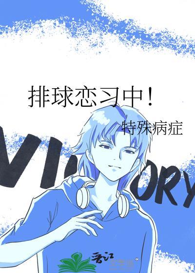 排球恋爱多线进行中无弹窗吾读