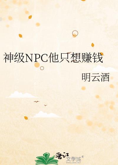 神级NPC他只想赚钱免费观看