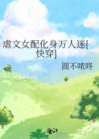 虐文女配是万人迷
