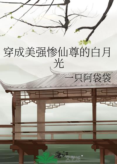 穿成美强惨反派白月光