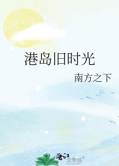 港岛时空笔趣阁