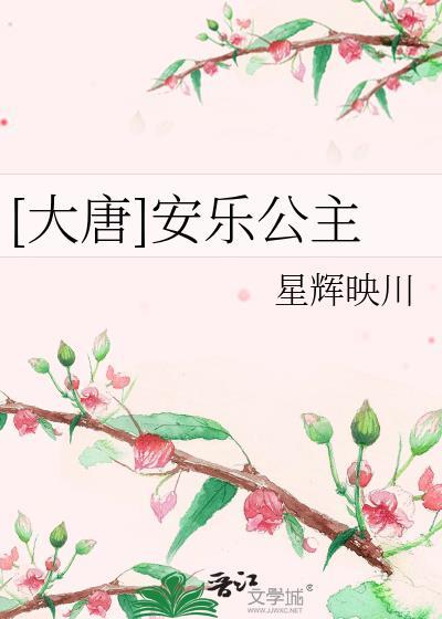 关于安乐公主