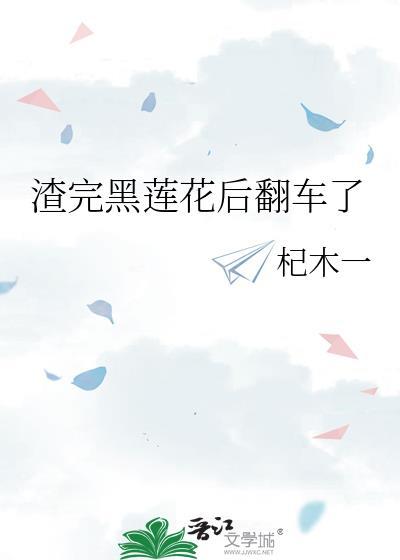 黑莲花饲养渣攻的那些年