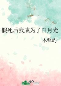 假死后我成为了白月光百度