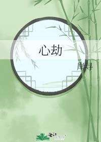 心劫图片