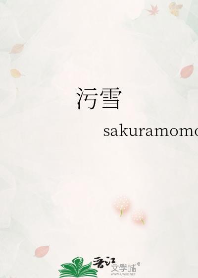 污雪宋栩词喻闻庭讲什么