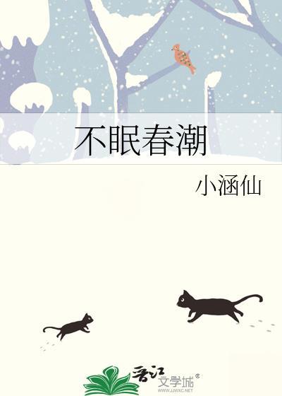 不眠春潮晋江文学城