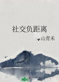 社交负距离晋江