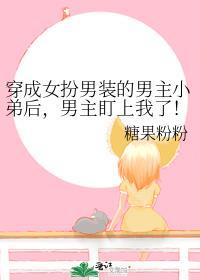 穿成男主女扮男装的兄弟